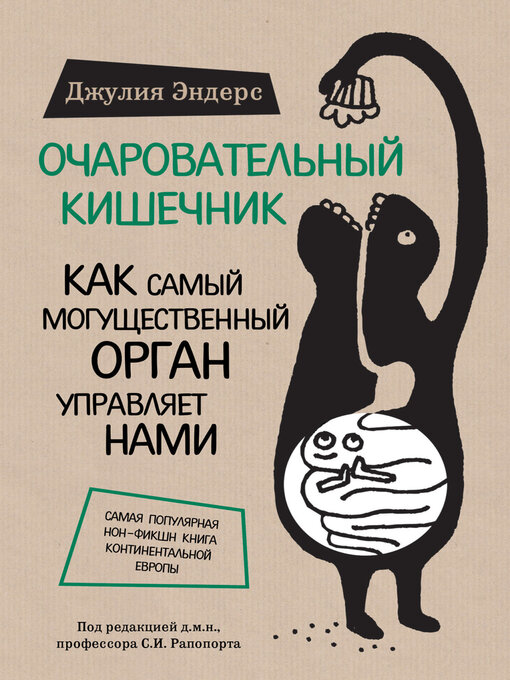 Title details for Очаровательный кишечник. Как самый могущественный орган управляет нами by Джулия Эндерс - Available